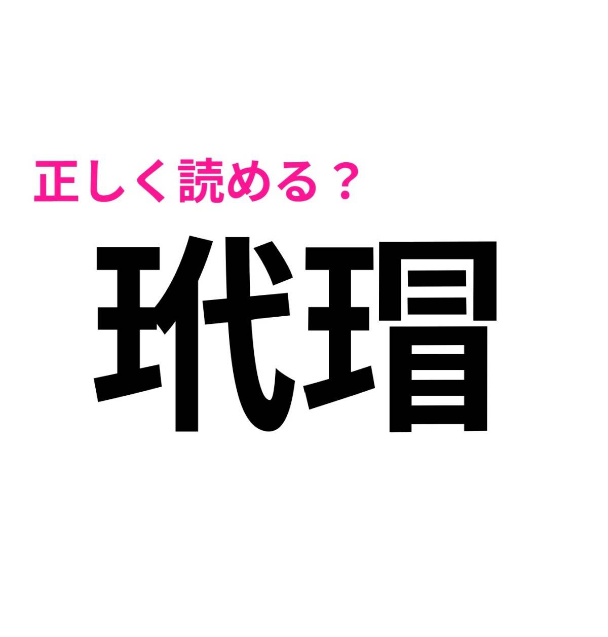 玳瑁