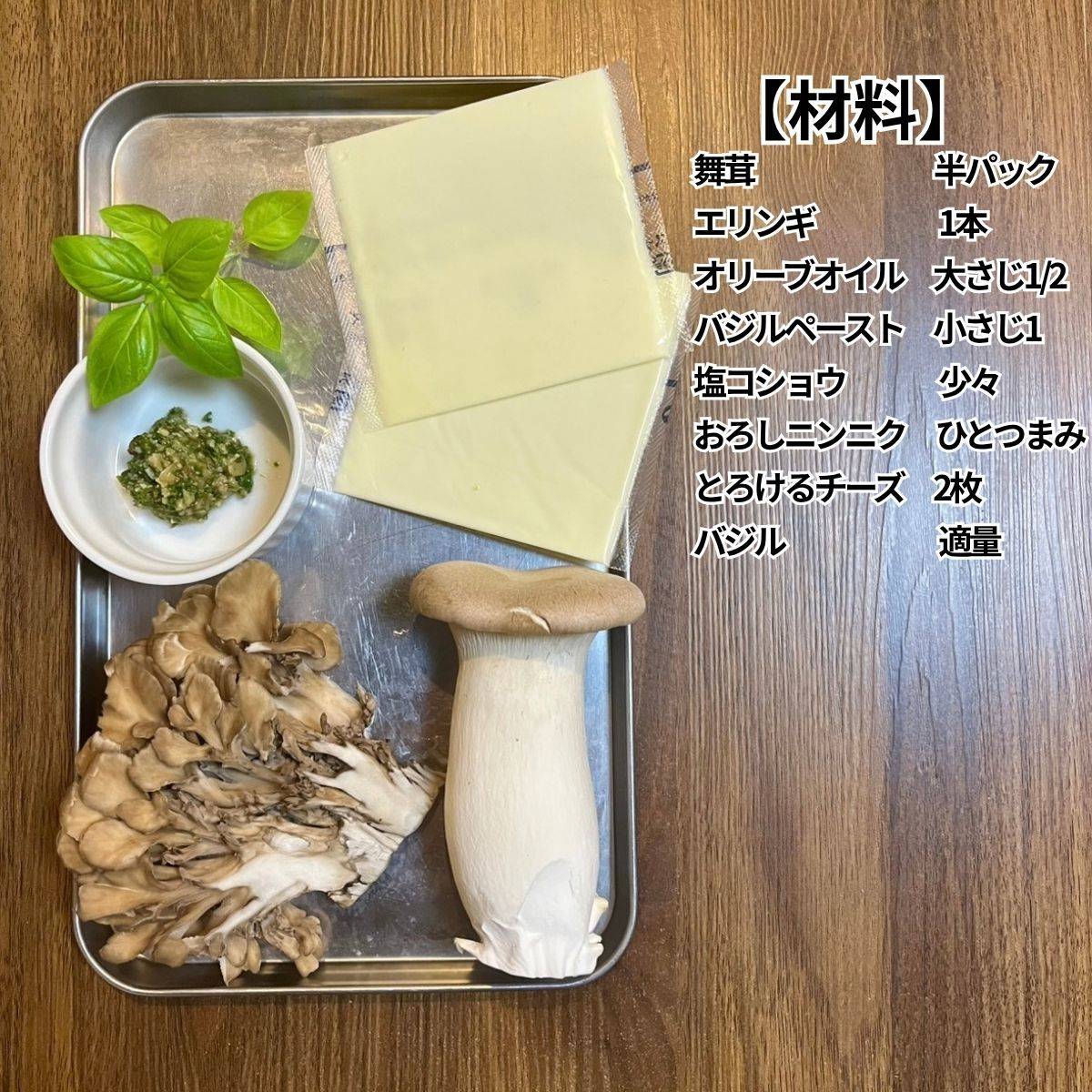 JAグループ公式の「舞茸エリンギのバジルオイルチーズ焼き」のレシピ