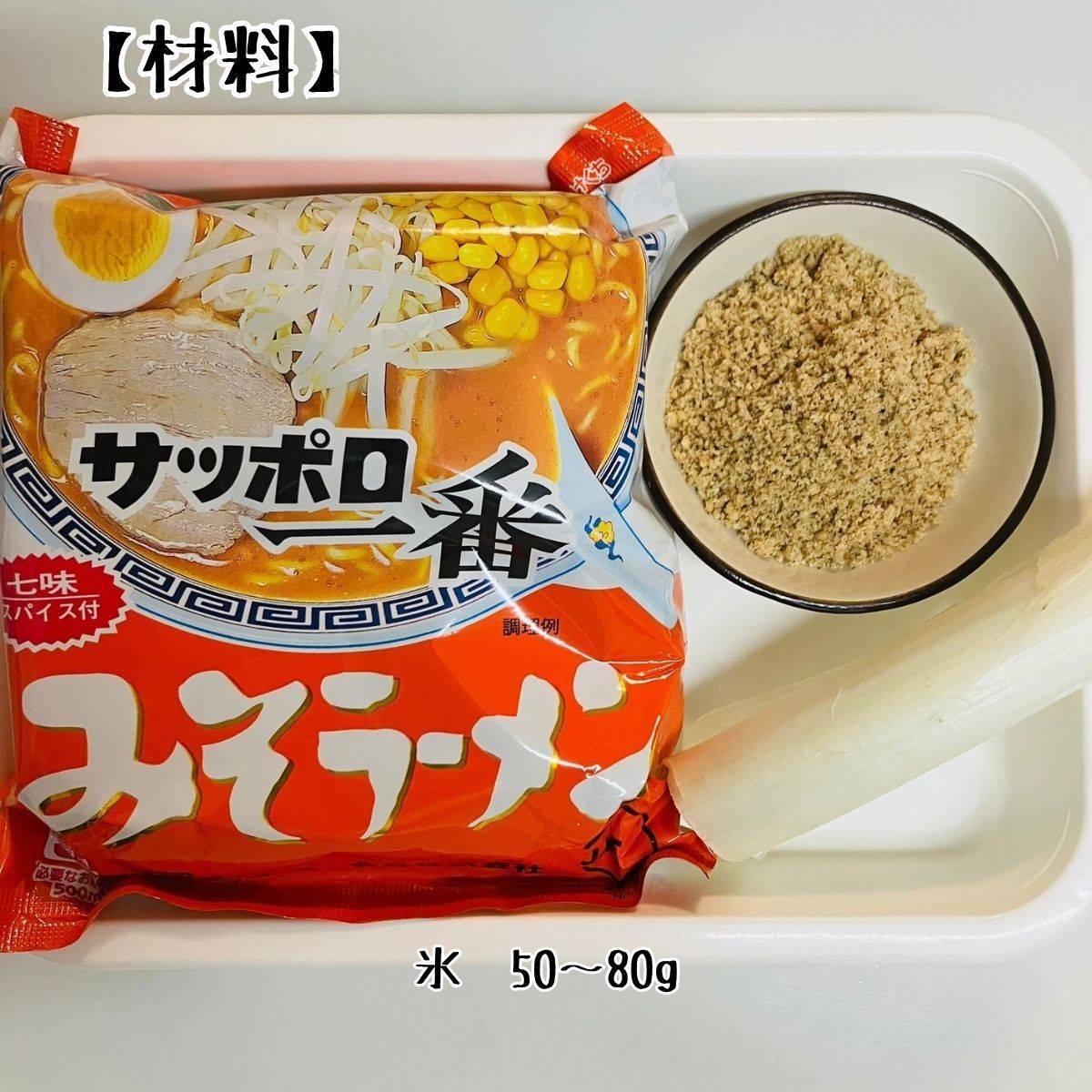 サッポロ一番公式の「ごまと薬味が香る！冷やしるラーメン」のレシピ