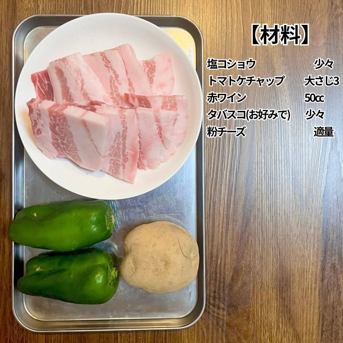 JAグループ公式の「豚じゃがピーマンのケチャップ赤ワイン煮」のレシピ