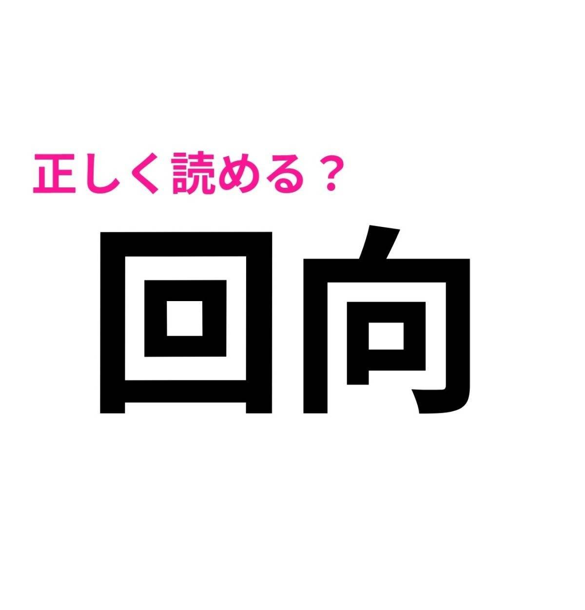 回向