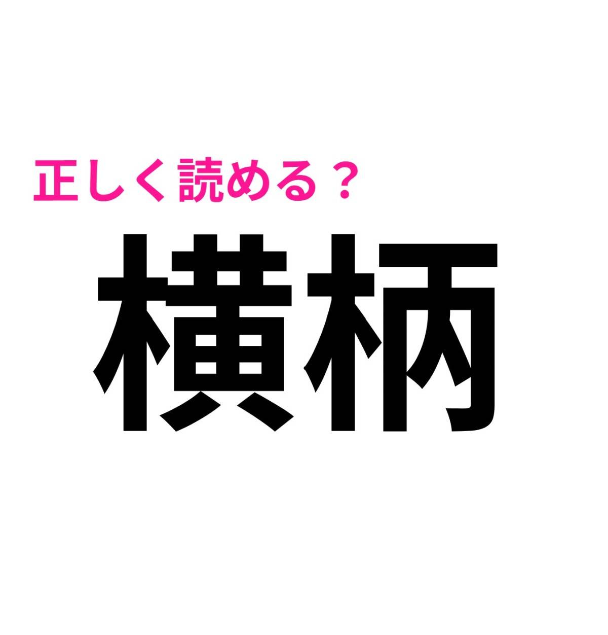 横柄