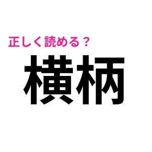  横柄 