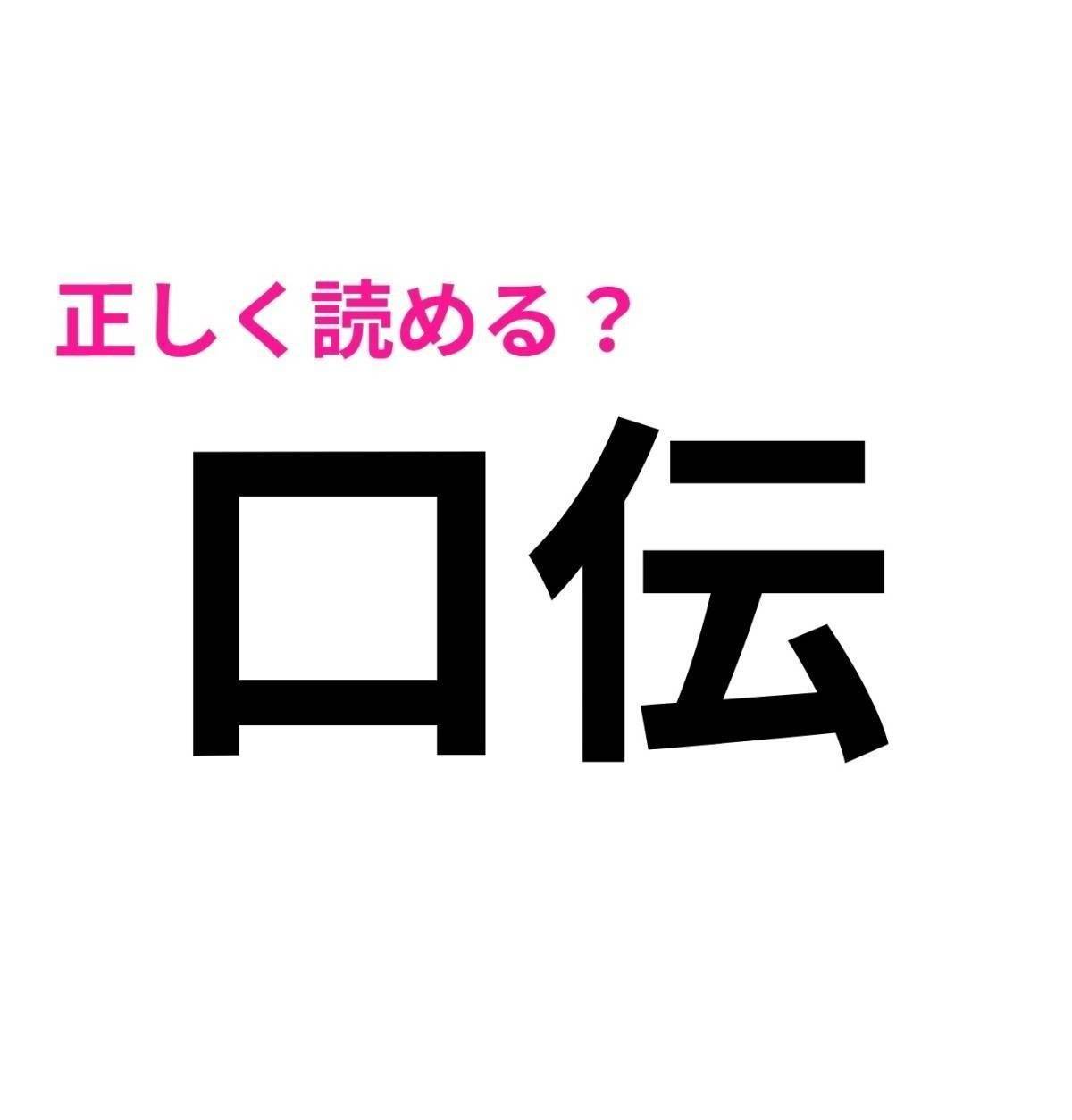 口伝