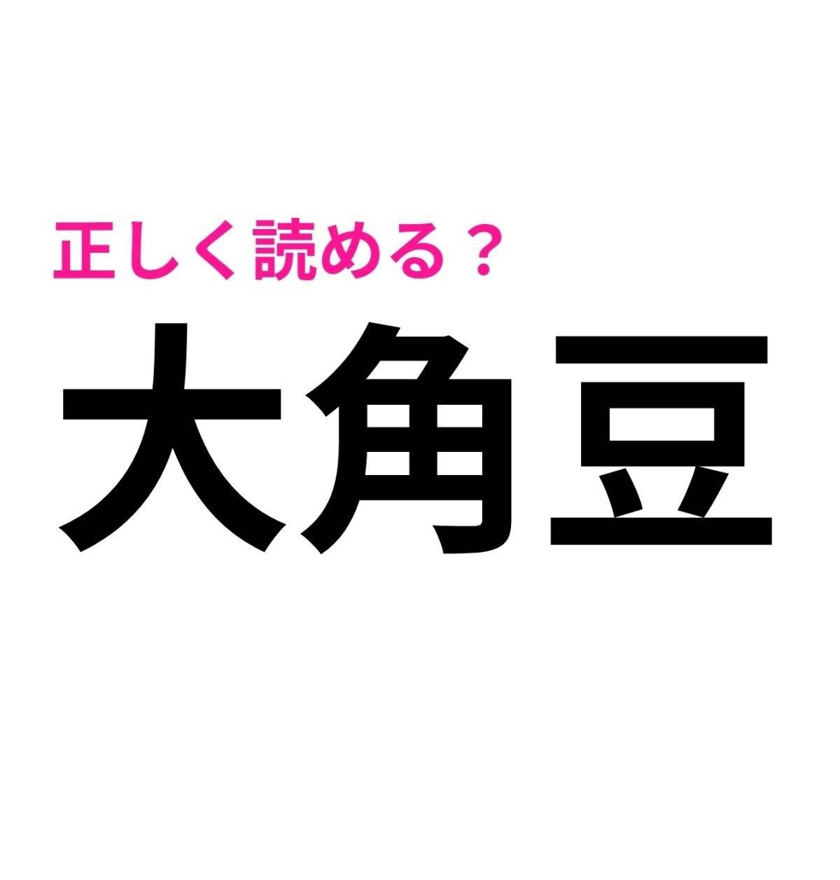 大角豆