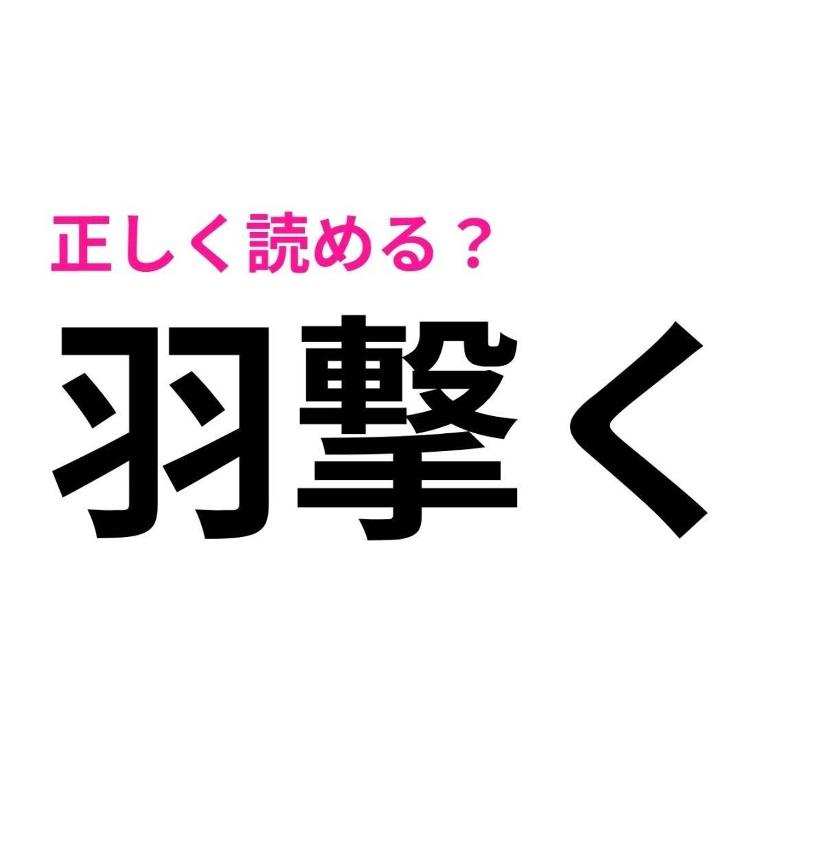 羽撃く
