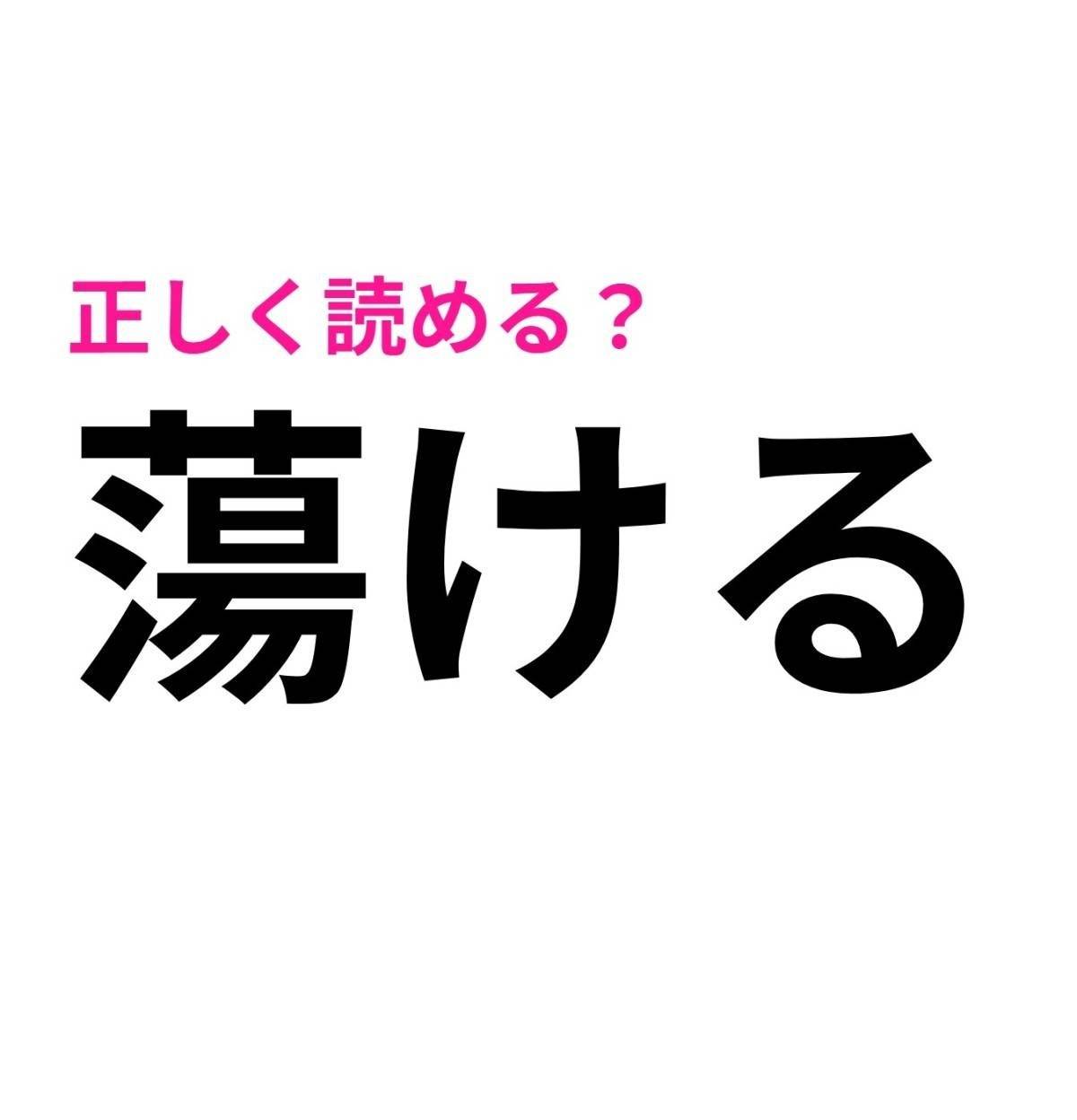 蕩ける