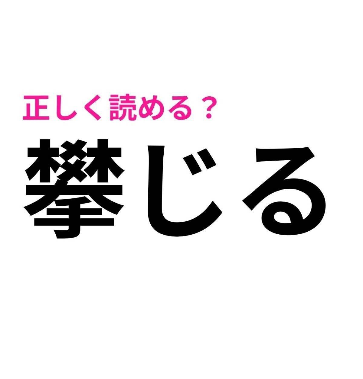 攀じる