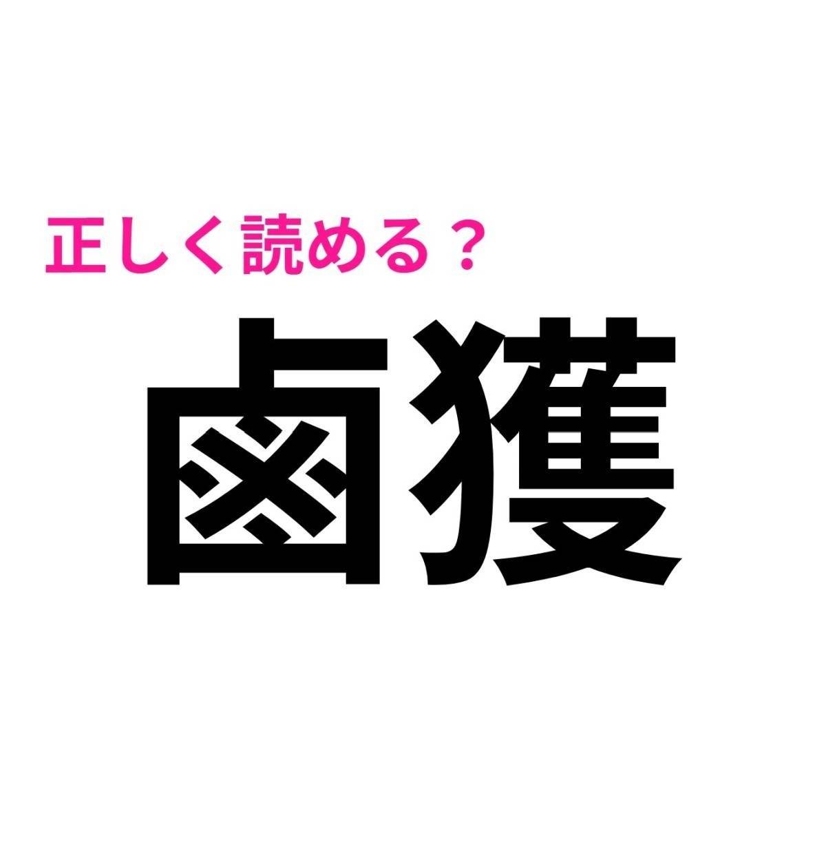 鹵獲