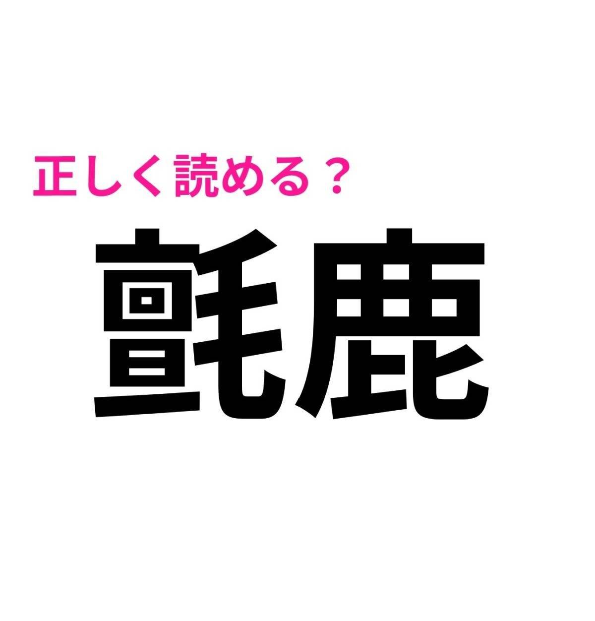 氈鹿