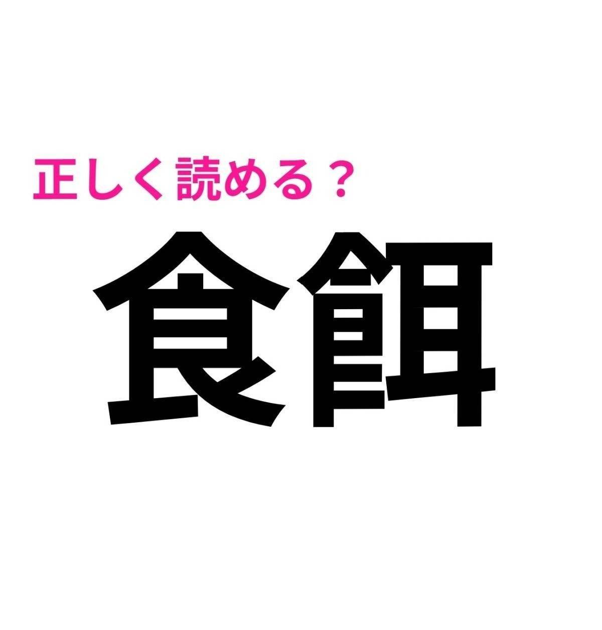 食餌