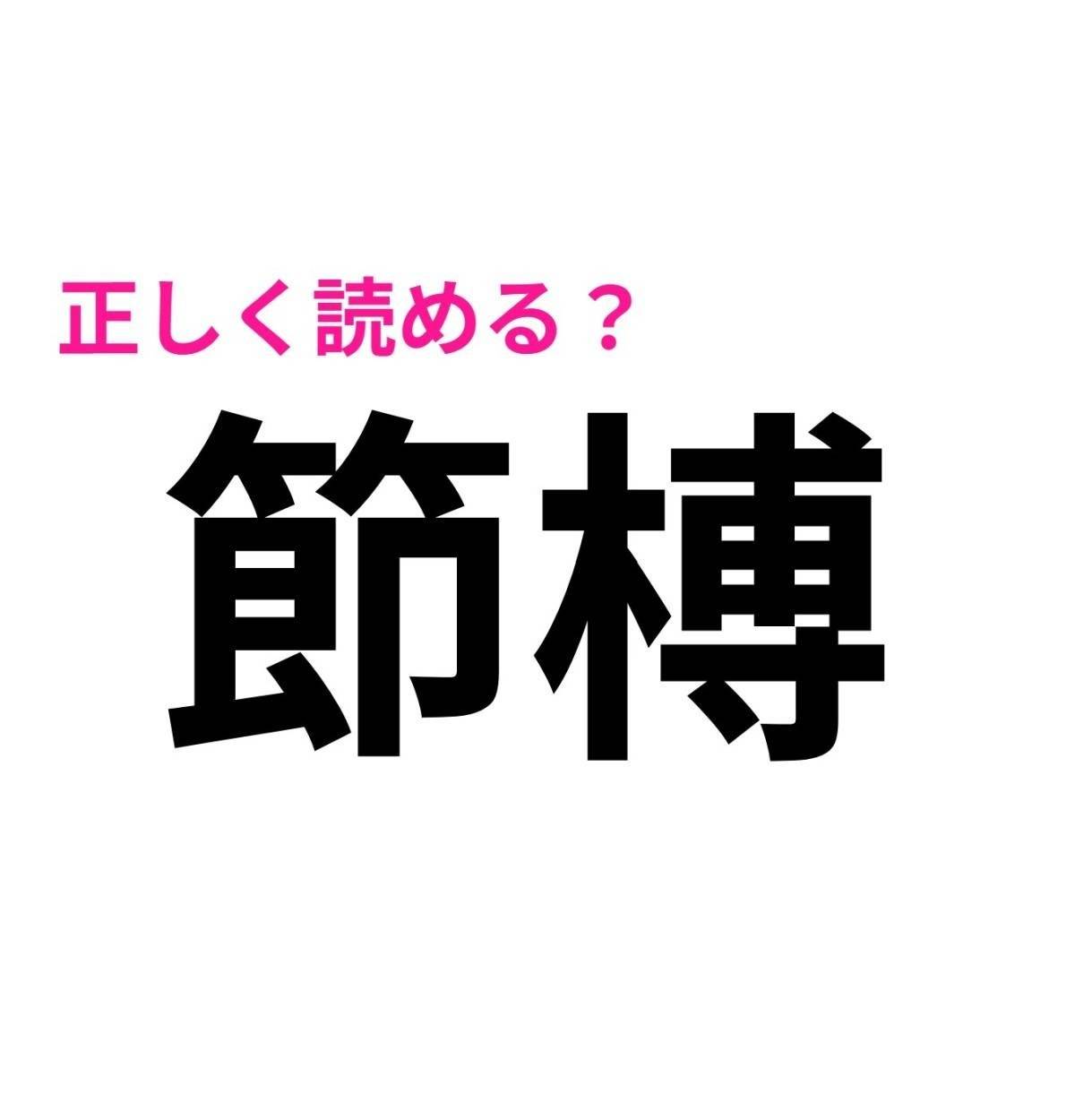節榑