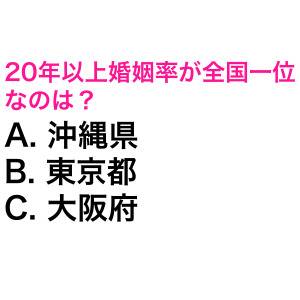 パッと答えられた人、よっぽど優秀だわ。20年以上婚姻率が全国一位の都道府県は？【都道府県クイズ】