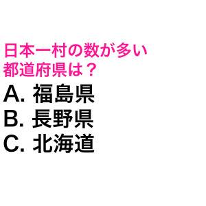 即答できる天才っている……？日本一村の数が多い都道府県は？【都道府県クイズ】