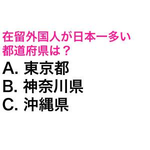 サクッと答えられた人、尊敬レベルだわ……。在留外国人が日本一多い都道府県は？【都道府県クイズ】