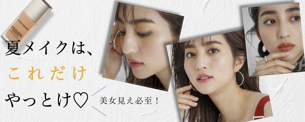 美女見え必至 夏メイクは これだけやっとけ 4meee