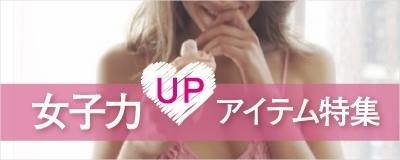 女子力が上がる 魅力upアイテム特集 4meee