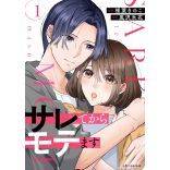 『サレてからモテます』漫画：椎葉きのこ／原作：風沢 氷花